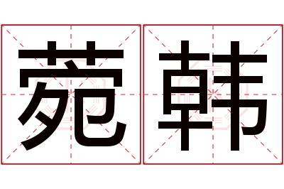 菀韩名字寓意 菀韩名字寓意
