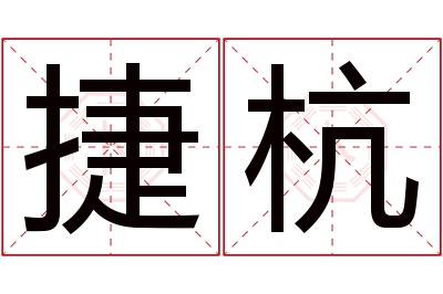 捷杭名字寓意