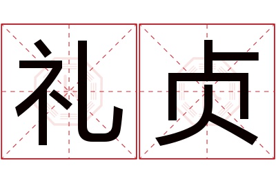 礼贞名字寓意 礼贞名字寓意