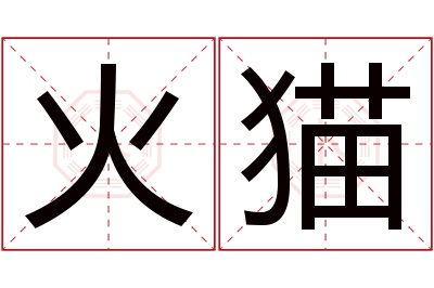 火猫名字寓意 火猫名字寓意