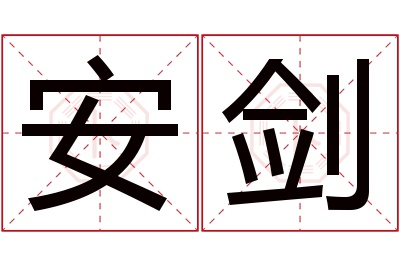 安剑名字寓意 安剑名字寓意