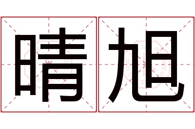 晴旭名字寓意