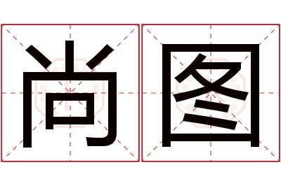 尚图名字寓意