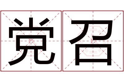 党召名字寓意