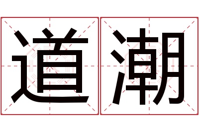 道潮名字寓意 道潮名字寓意