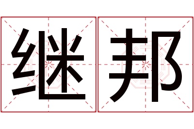 继邦名字寓意 继邦名字寓意