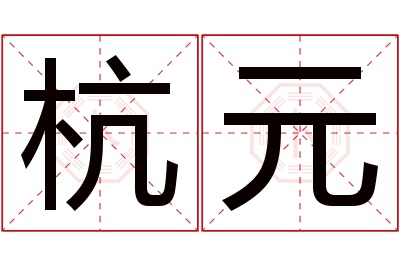 杭元名字寓意 杭元名字寓意
