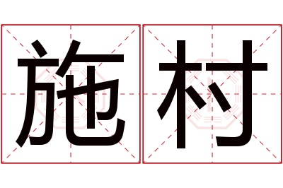 施村名字寓意 施村名字寓意