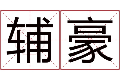 辅豪名字寓意 辅豪名字寓意