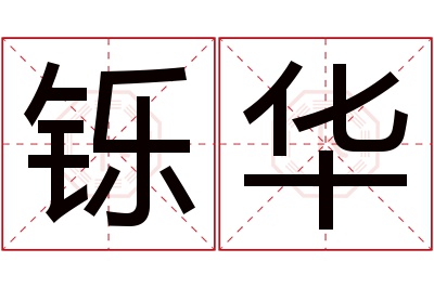 铄华名字寓意 铄华名字寓意
