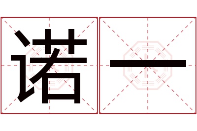 诺一名字寓意