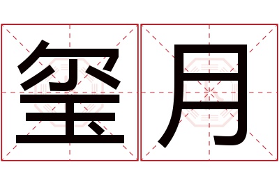 玺月名字寓意