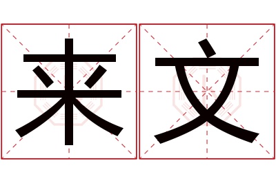 来文名字寓意