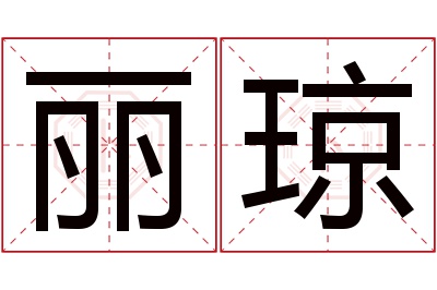 丽琼名字寓意