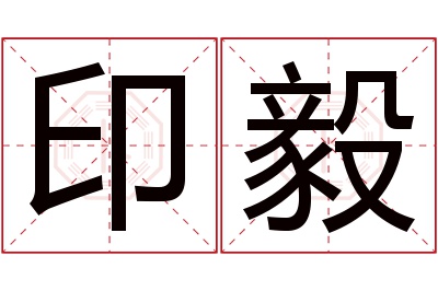 印毅名字寓意