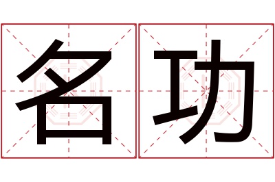 名功名字寓意 名功名字寓意