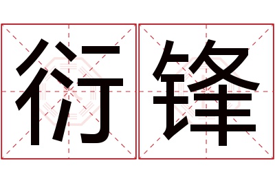 衍锋名字寓意