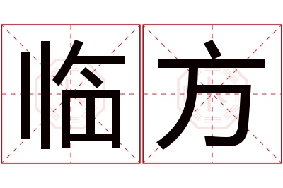临方名字寓意 临方名字寓意