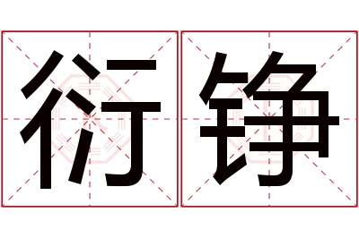 衍铮名字寓意 衍铮名字寓意