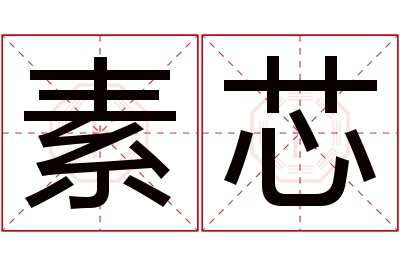 素芯名字寓意