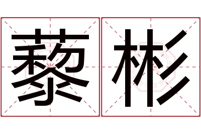 藜彬名字寓意 藜彬名字寓意