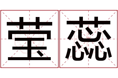 莹蕊名字寓意