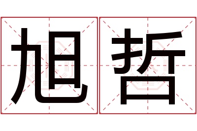 旭哲名字寓意