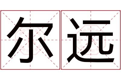 尔远名字寓意