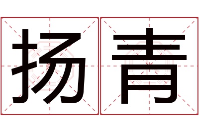 扬青名字寓意