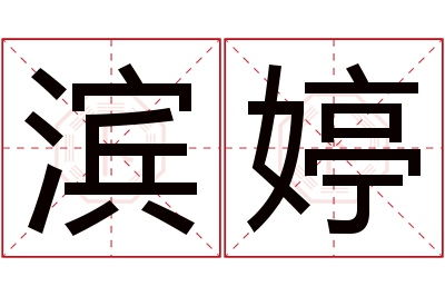 滨婷名字寓意