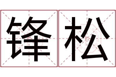 锋松名字寓意