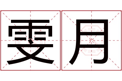 雯月名字寓意