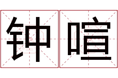 钟喧名字寓意 钟喧名字寓意