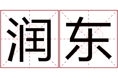 润东名字寓意