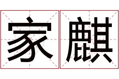 家麒名字寓意