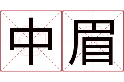 中眉名字寓意 中眉名字寓意