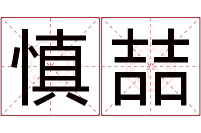 慎喆名字寓意 慎喆名字寓意