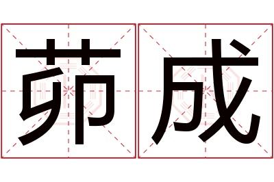 茆成名字寓意 茆成名字寓意