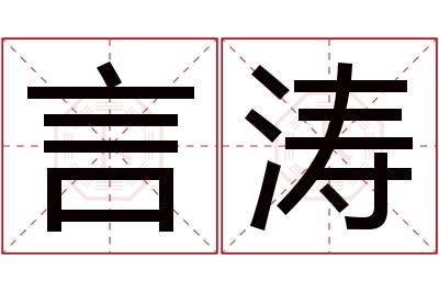 言涛名字寓意