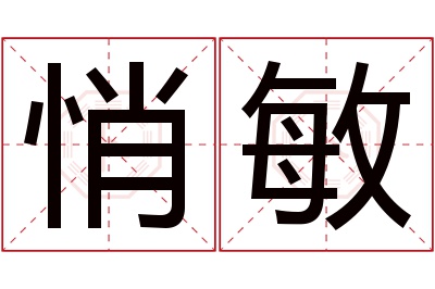 悄敏名字寓意