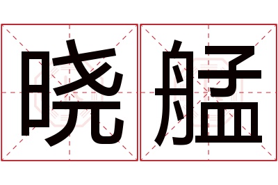 晓艋名字寓意