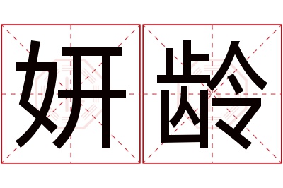 妍龄名字寓意