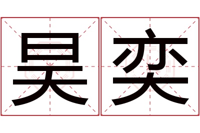 昊奕名字寓意