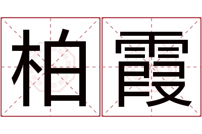 柏霞名字寓意