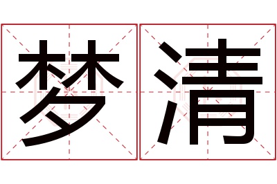 梦清名字寓意