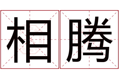 相腾名字寓意 相腾名字寓意