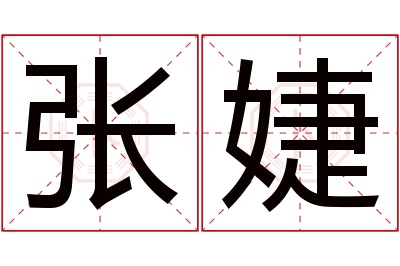 张婕名字寓意