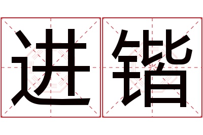 进锴名字寓意 进锴名字寓意