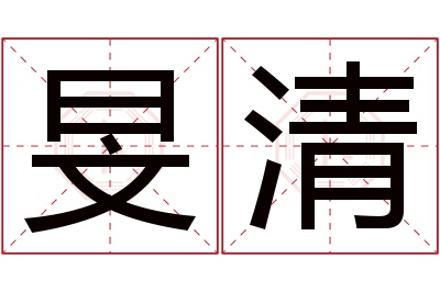 旻清名字寓意 旻清名字寓意