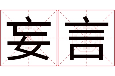 妄言名字寓意 妄言名字寓意